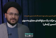 سیر حرکت یک مبلغ فضای مجازی به سوی تنها مسیر آرامش!