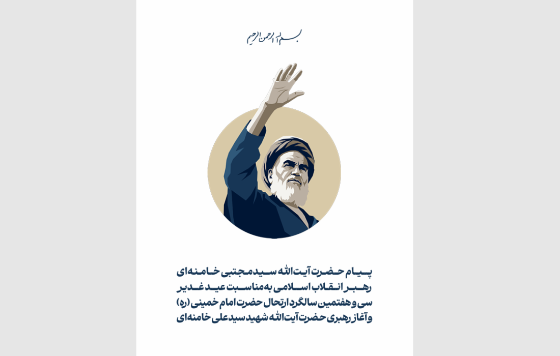 متن کامل پیام رهبر انقلاب اسلامی