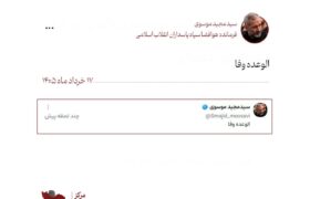پیام فرماندۀ هوافضای سپاه: الوعده وفا!