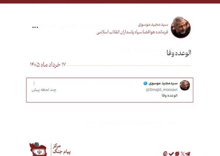پیام فرماندۀ هوافضای سپاه: الوعده وفا!