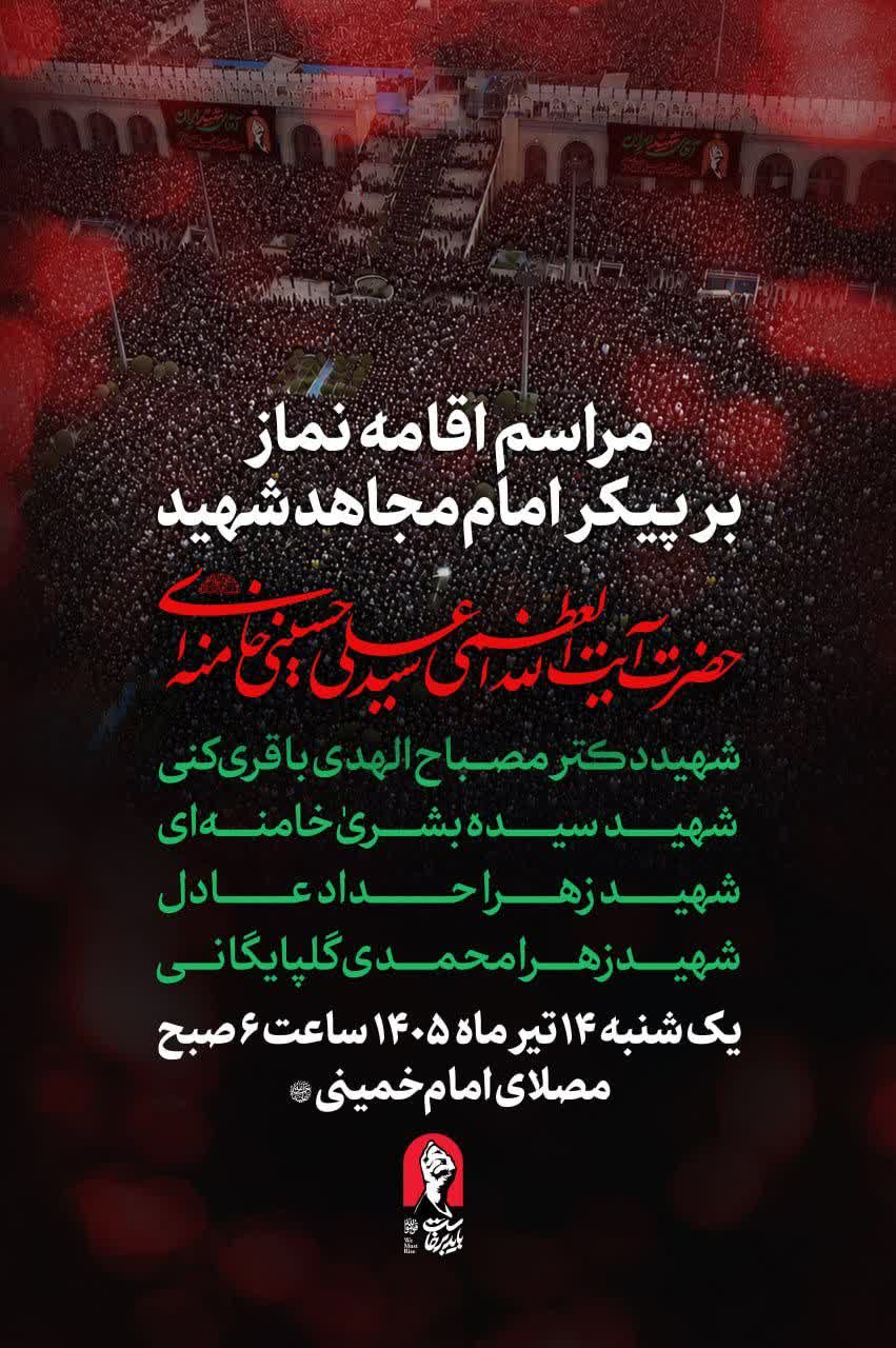 فردا، ساعت ۶ صبح؛ مراسم اقامه نماز بر پیکر امام مجاهد شهید و شهدای خانواده ایشان