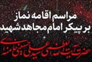 فردا، ساعت ۶ صبح؛ مراسم اقامه نماز بر پیکر امام مجاهد شهید و شهدای خانواده ایشان