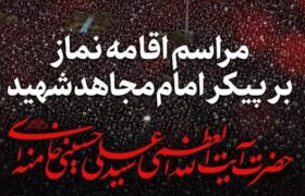 فردا، ساعت ۶ صبح؛ مراسم اقامه نماز بر پیکر امام مجاهد شهید و شهدای خانواده ایشان