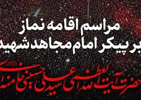 فردا، ساعت ۶ صبح؛ مراسم اقامه نماز بر پیکر امام مجاهد شهید و شهدای خانواده ایشان