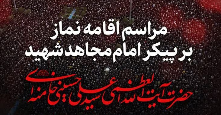 فردا، ساعت ۶ صبح؛ مراسم اقامه نماز بر پیکر امام مجاهد شهید و شهدای خانواده ایشان