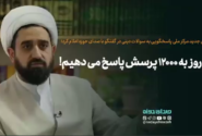 هر روز به ۱۲۰۰۰ پرسش پاسخ می دهیم!