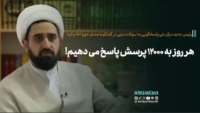 هر روز به ۱۲۰۰۰ پرسش پاسخ می دهیم!