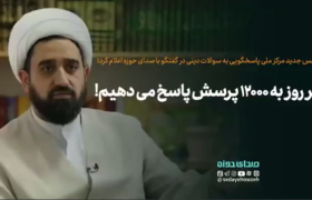 هر روز به ۱۲۰۰۰ پرسش پاسخ می دهیم!