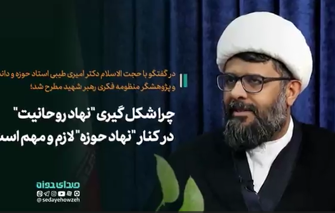 چرا شکل گیری “نهاد روحانیت” در کنار “نهاد حوزه” لازم و مهم است؟!