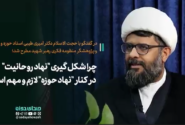 چرا شکل گیری “نهاد روحانیت” در کنار “نهاد حوزه” لازم و مهم است؟!