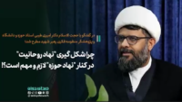 نهاد روحانیت دکتر محمد امیری طیبی