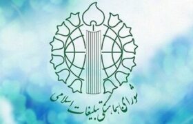 تأملی در پیگیری انتظارات و توصیههای تحولی رهبر شهید به شورای هماهنگی تبلیغات اسلامی