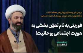 فوریتی به نام تعین بخشی به هویت اجتماعی روحانیت!