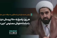 هر روز، پاسخ به ۲۵۰۰ پرسش دینی با سامانه هوش مصنوعی “دین دان”