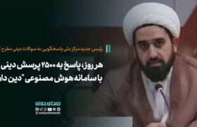 هر روز، پاسخ به ۲۵۰۰ پرسش دینی با سامانه هوش مصنوعی “دین دان”