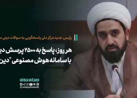 هر روز، پاسخ به ۲۵۰۰ پرسش دینی با سامانه هوش مصنوعی “دین دان”