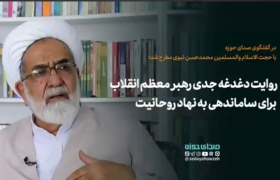 روایت دغدغه جدی رهبر معظم انقلاب برای ساماندهی به نهاد روحانیت
