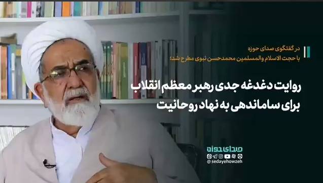 روایت دغدغه جدی رهبر معظم انقلاب برای ساماندهی به نهاد روحانیت