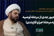 عبور جدی از مرحله توصیه به مرحله اجرا و فازبندی عملیاتی!