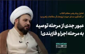 عبور جدی از مرحله توصیه به مرحله اجرا و فازبندی عملیاتی!