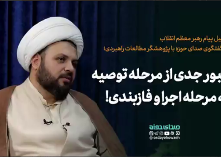 عبور جدی از مرحله توصیه به مرحله اجرا و فازبندی عملیاتی!
