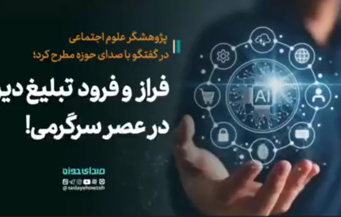 فراز و فرود تبلیغ و اقامه دین در عصر سرگرمی