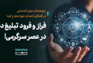 فراز و فرود تبلیغ و اقامه دین در عصر سرگرمی