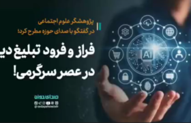 فراز و فرود تبلیغ و اقامه دین در عصر سرگرمی