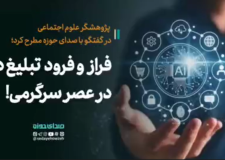 فراز و فرود تبلیغ و اقامه دین در عصر سرگرمی