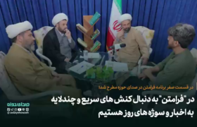 در “فرامتن” به دنبال کنش های سریع و چندلایه به اخبار و سوژه های روز هستیم