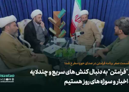 در “فرامتن” به دنبال کنش های سریع و چندلایه به اخبار و سوژه های روز هستیم