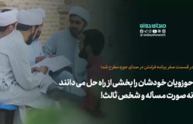 در مواجهه با انتقادها از حاکمیت، حوزویان خودشان را بخشی از راه حل می دانند نه صورت مسأله و شخص ثالث!