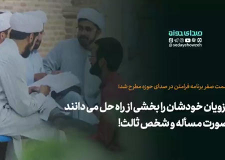 در مواجهه با انتقادها از حاکمیت، حوزویان خودشان را بخشی از راه حل می دانند نه صورت مسأله و شخص ثالث!