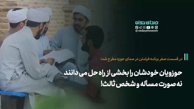 در مواجهه با انتقادها از حاکمیت، حوزویان خودشان را بخشی از راه حل می دانند نه صورت مسأله و شخص ثالث!