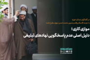 موازی کاری، دلیل اصلی عدم پاسخگویی نهادهای تبلیغی