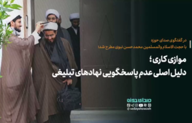 موازی کاری، دلیل اصلی عدم پاسخگویی نهادهای تبلیغی