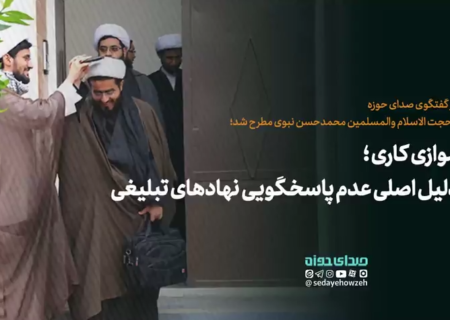 موازی کاری، دلیل اصلی عدم پاسخگویی نهادهای تبلیغی