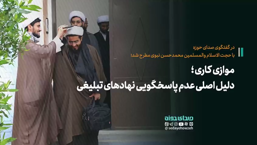 موازی کاری، دلیل اصلی عدم پاسخگویی نهادهای تبلیغی