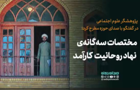 مختصات سه گانه نهاد روحانیت کارآمد!/ دنیا دنبال خداست، ما کجاییم؟!