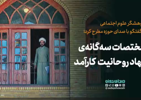 مختصات سه گانه نهاد روحانیت کارآمد!/ دنیا دنبال خداست، ما کجاییم؟!