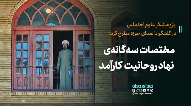 مختصات سه گانه نهاد روحانیت کارآمد!/ دنیا دنبال خداست، ما کجاییم؟!