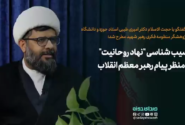 آسیب شناسی “نهاد روحانیت” از منظر پیام رهبر معظم انقلاب