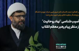 آسیب شناسی “نهاد روحانیت” از منظر پیام رهبر معظم انقلاب