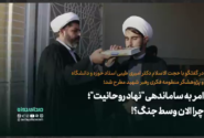 امر به ساماندهی “نهاد روحانیت”؛ چرا الان وسط جنگ؟!