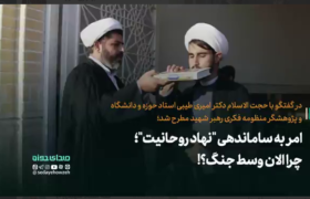 امر به ساماندهی “نهاد روحانیت”؛ چرا الان وسط جنگ؟!