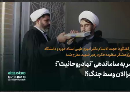 امر به ساماندهی “نهاد روحانیت”؛ چرا الان وسط جنگ؟!