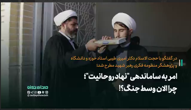 امر به ساماندهی “نهاد روحانیت”؛ چرا الان وسط جنگ؟!
