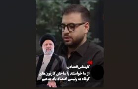 شکایت بنیاد آیت‌الله رئیسی از ادعاهای کذب یک بلاگر اقتصادی