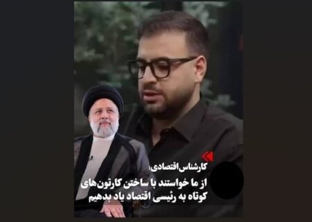 شکایت بنیاد آیت‌الله رئیسی از ادعاهای کذب یک بلاگر اقتصادی