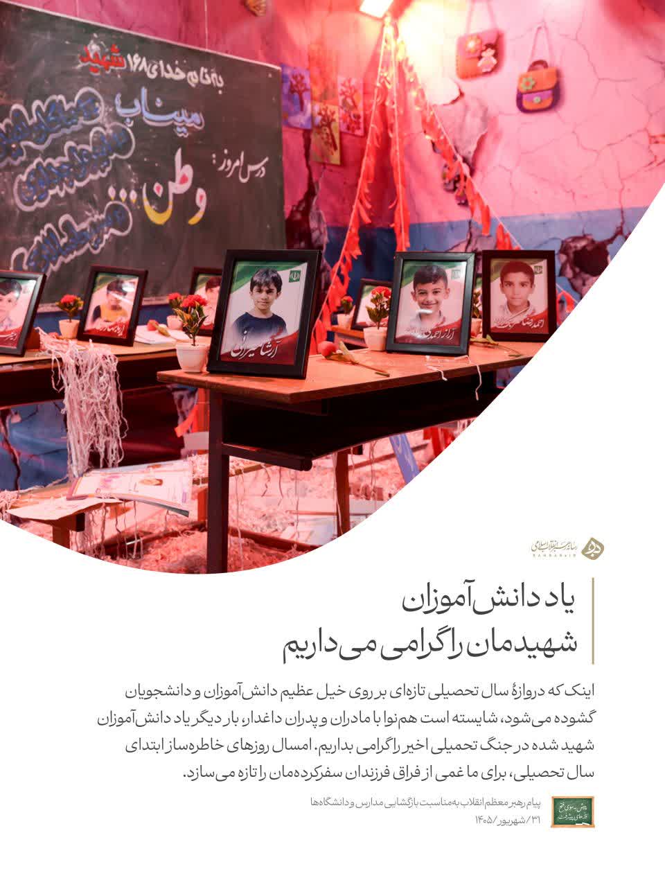 پیام رهبر انقلاب به مدرسه